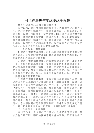 村主任助理年度述职述学报告