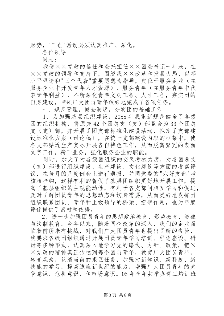 20XX年团委书记的述职报告_第3页