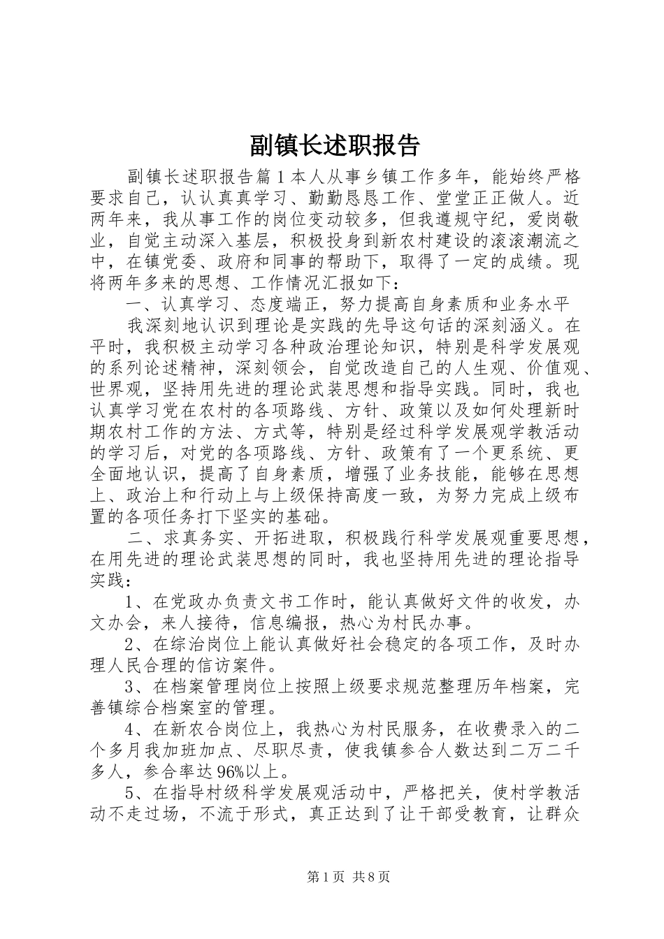 副镇长述职报告 (22)_第1页