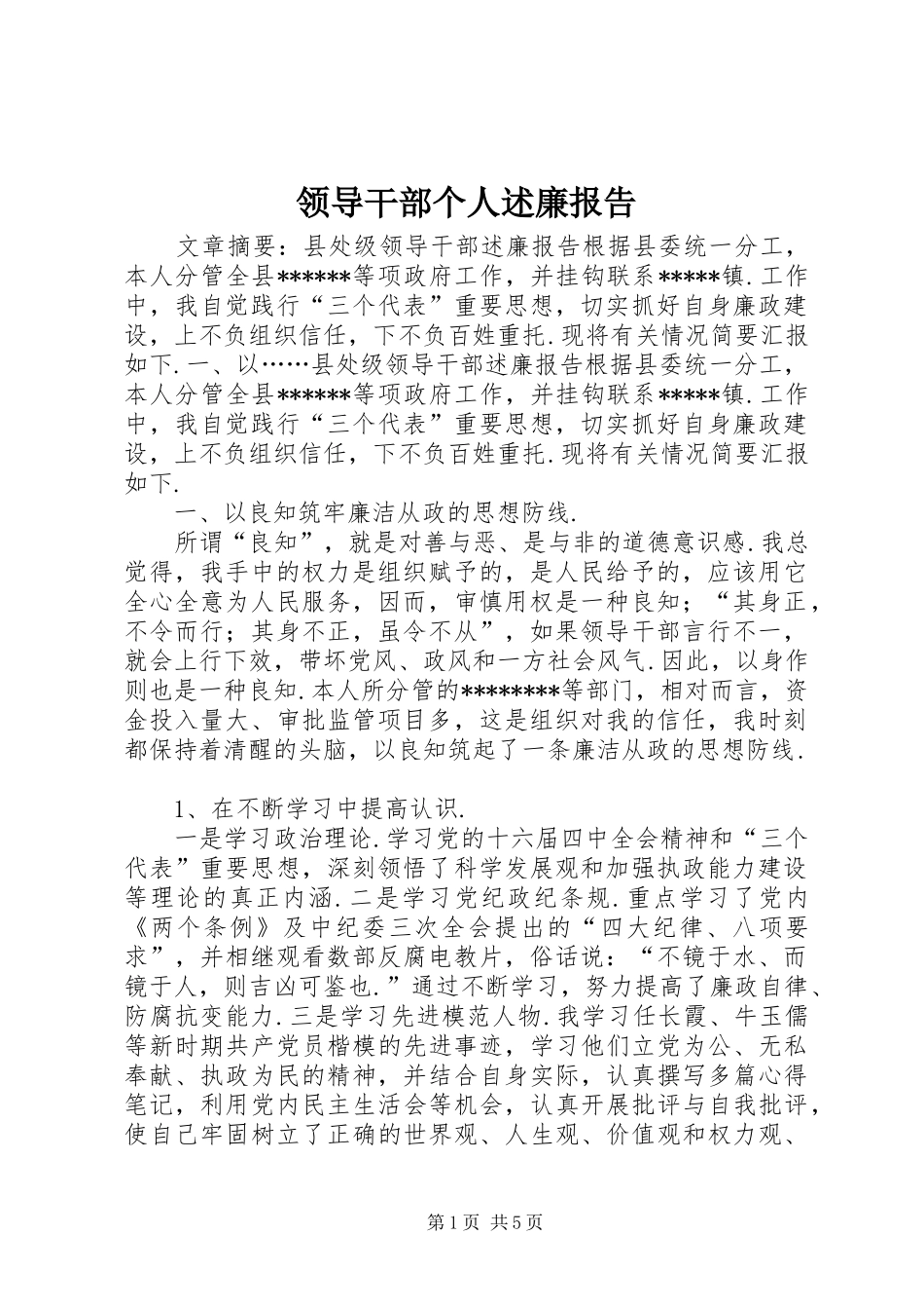 领导干部个人述廉报告_第1页