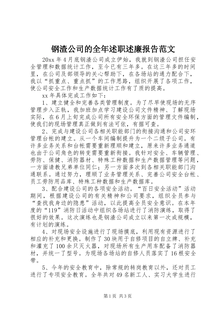 钢渣公司的全年述职述廉报告范文_第1页