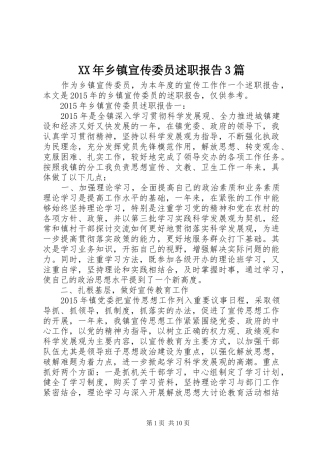 XX年乡镇宣传委员述职报告3篇