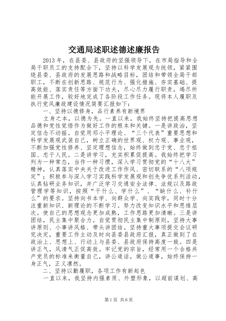 交通局述职述德述廉报告_第1页