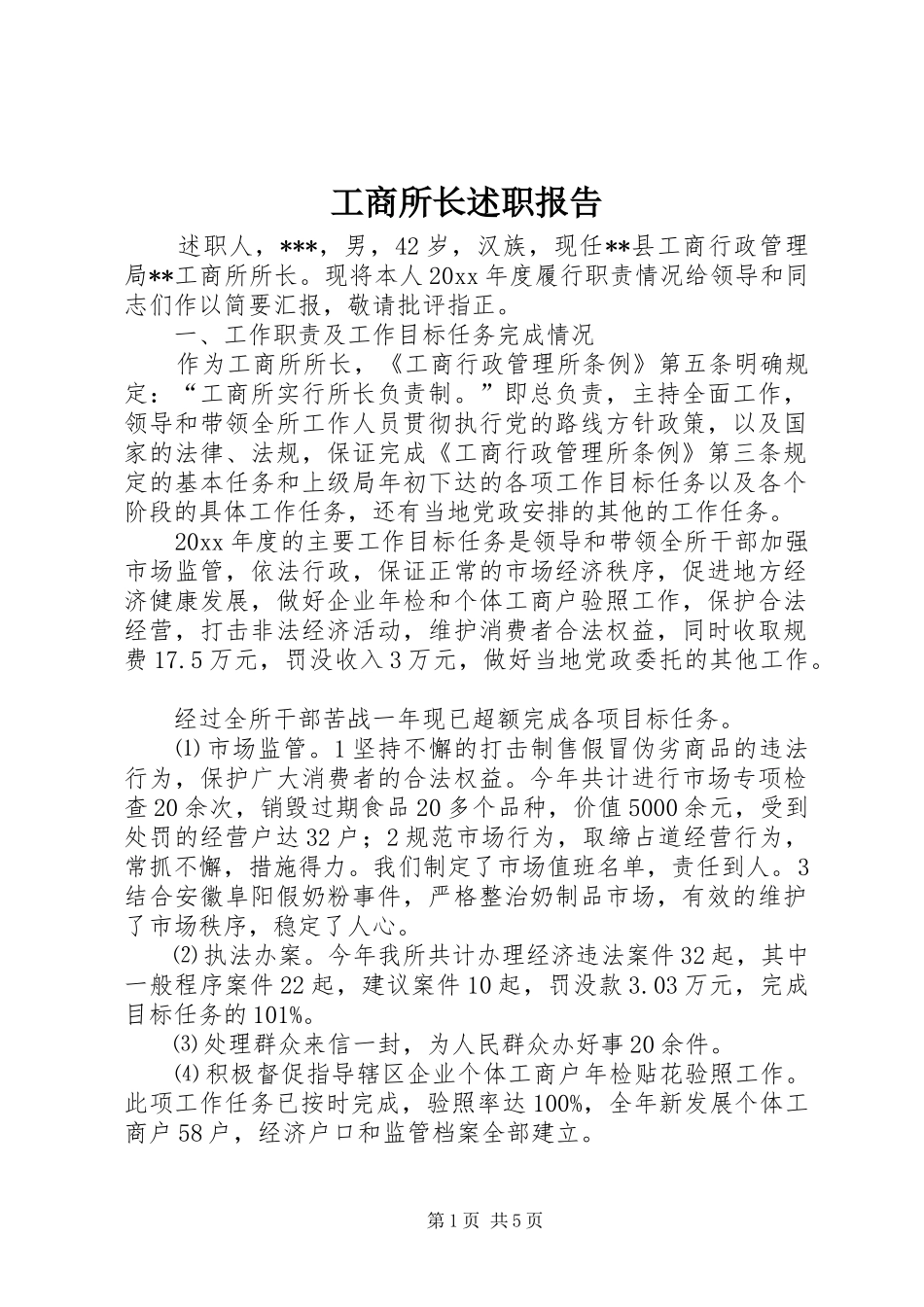 工商所长述职报告_第1页