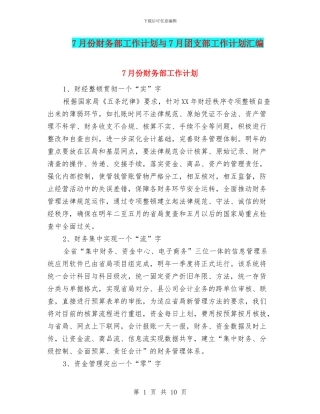 7月份财务部工作计划与7月团支部工作计划汇编