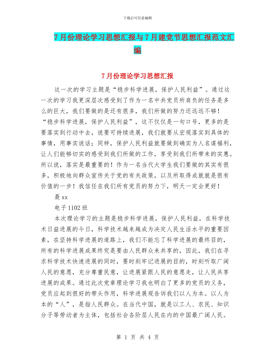 7月份理论学习思想汇报与7月建党节思想汇报范文汇编_第1页