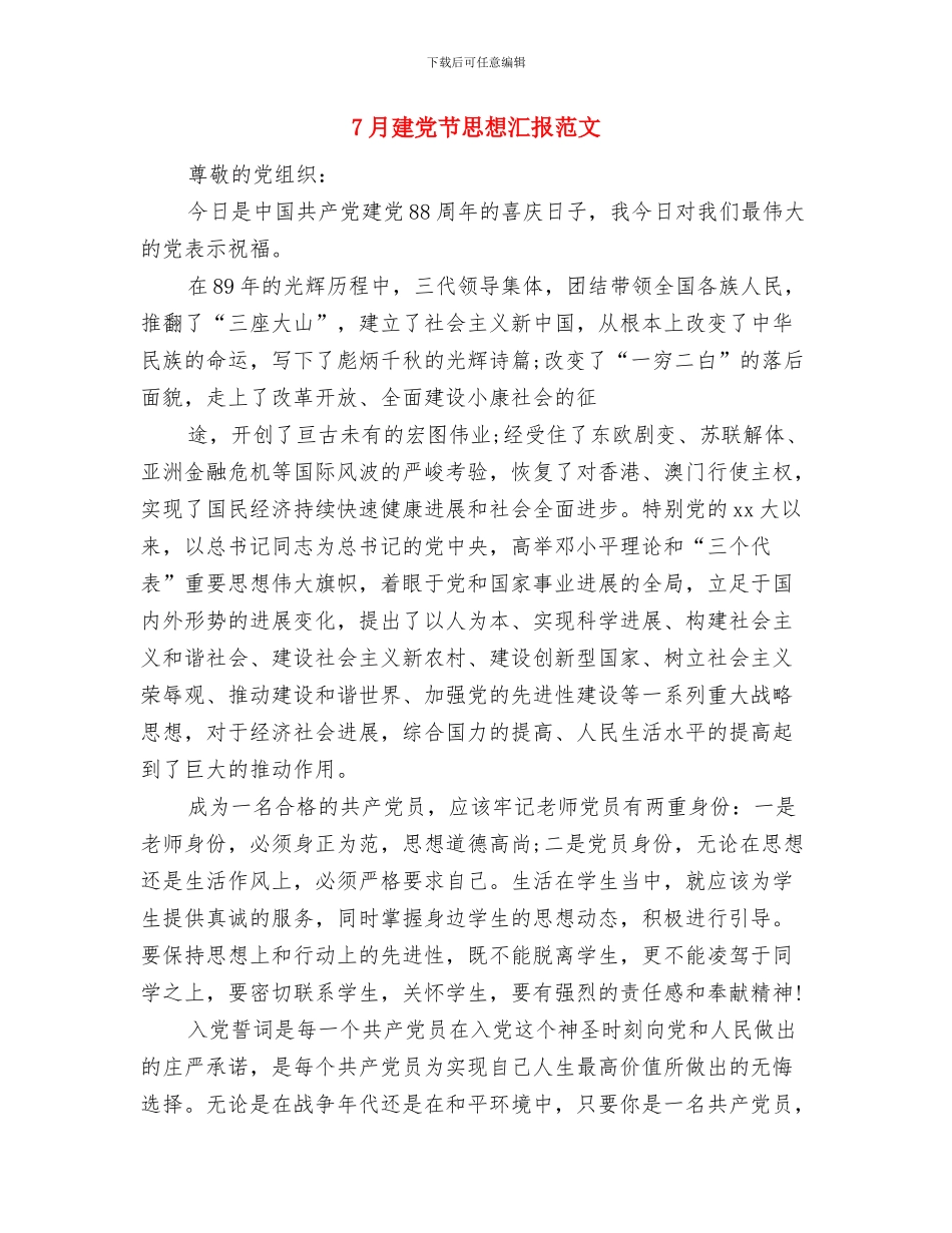 7月份理论学习思想汇报与7月建党节思想汇报范文汇编_第3页