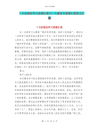 7月份理论学习思想汇报与7月建党节思想汇报范文汇编