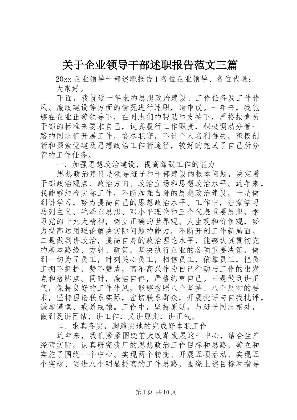 关于企业领导干部述职报告范文三篇_第1页
