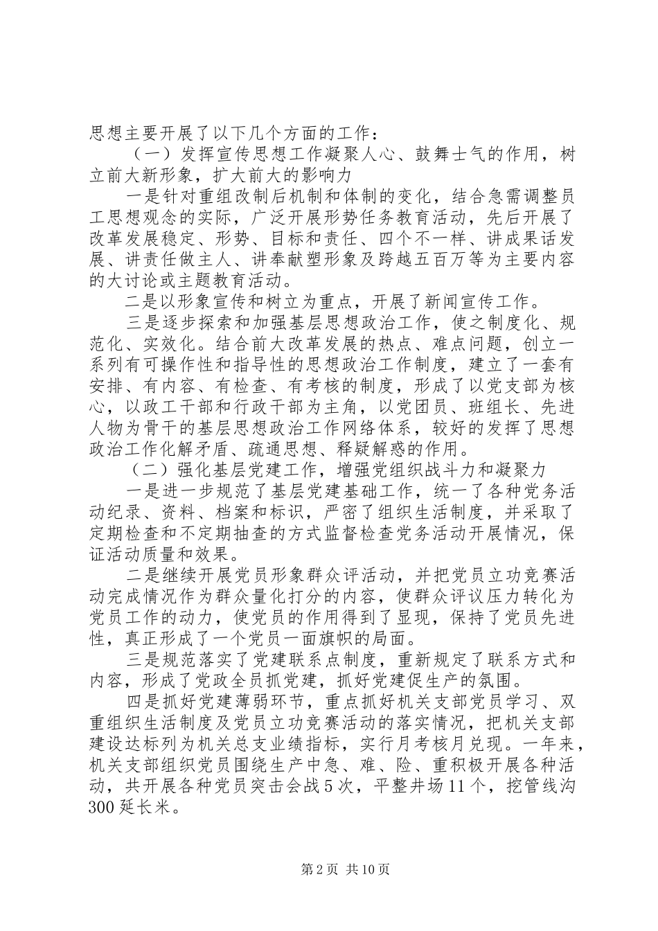 关于企业领导干部述职报告范文三篇_第2页