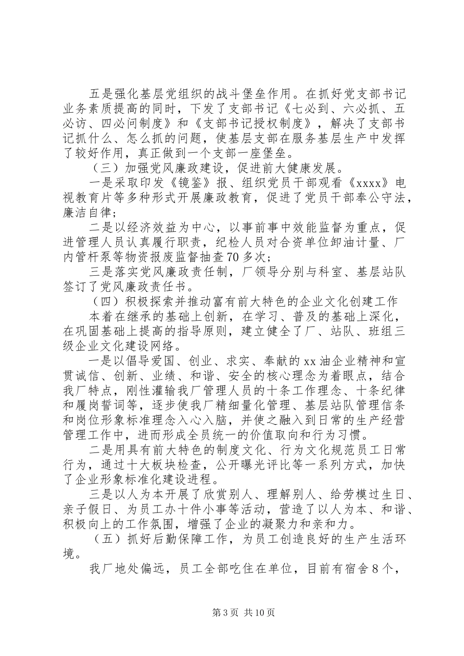 关于企业领导干部述职报告范文三篇_第3页