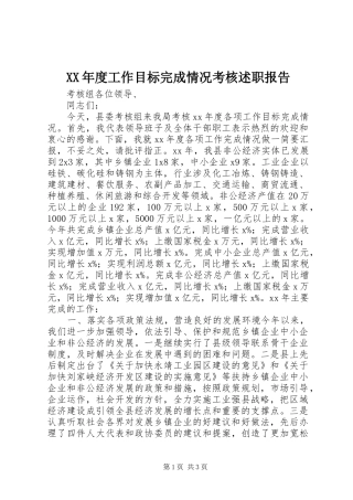 XX年度工作目标完成情况考核述职报告