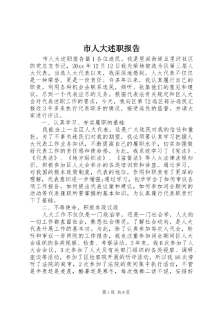 市人大述职报告