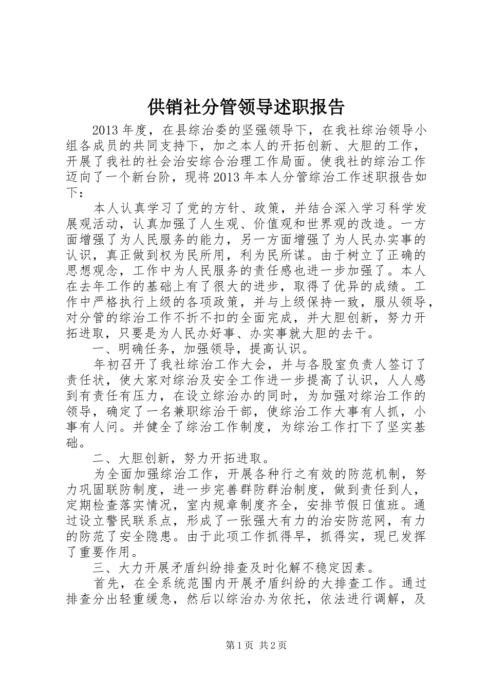 供销社分管领导述职报告_第1页