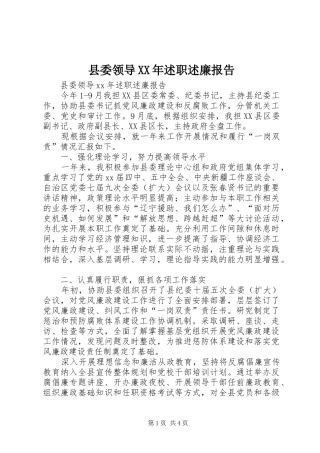 县委领导XX年述职述廉报告