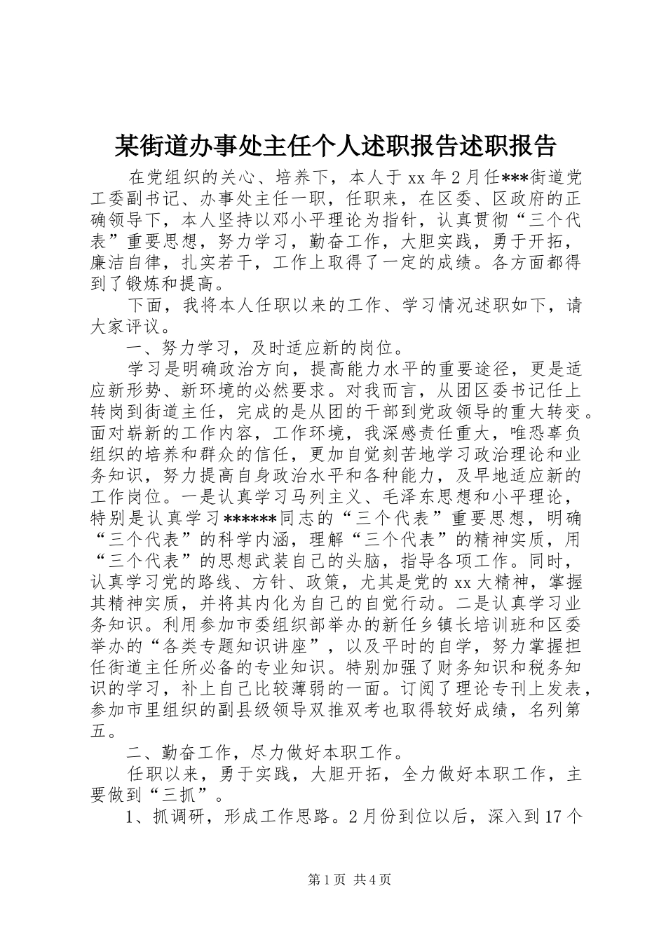 某街道办事处主任个人述职报告述职报告_第1页