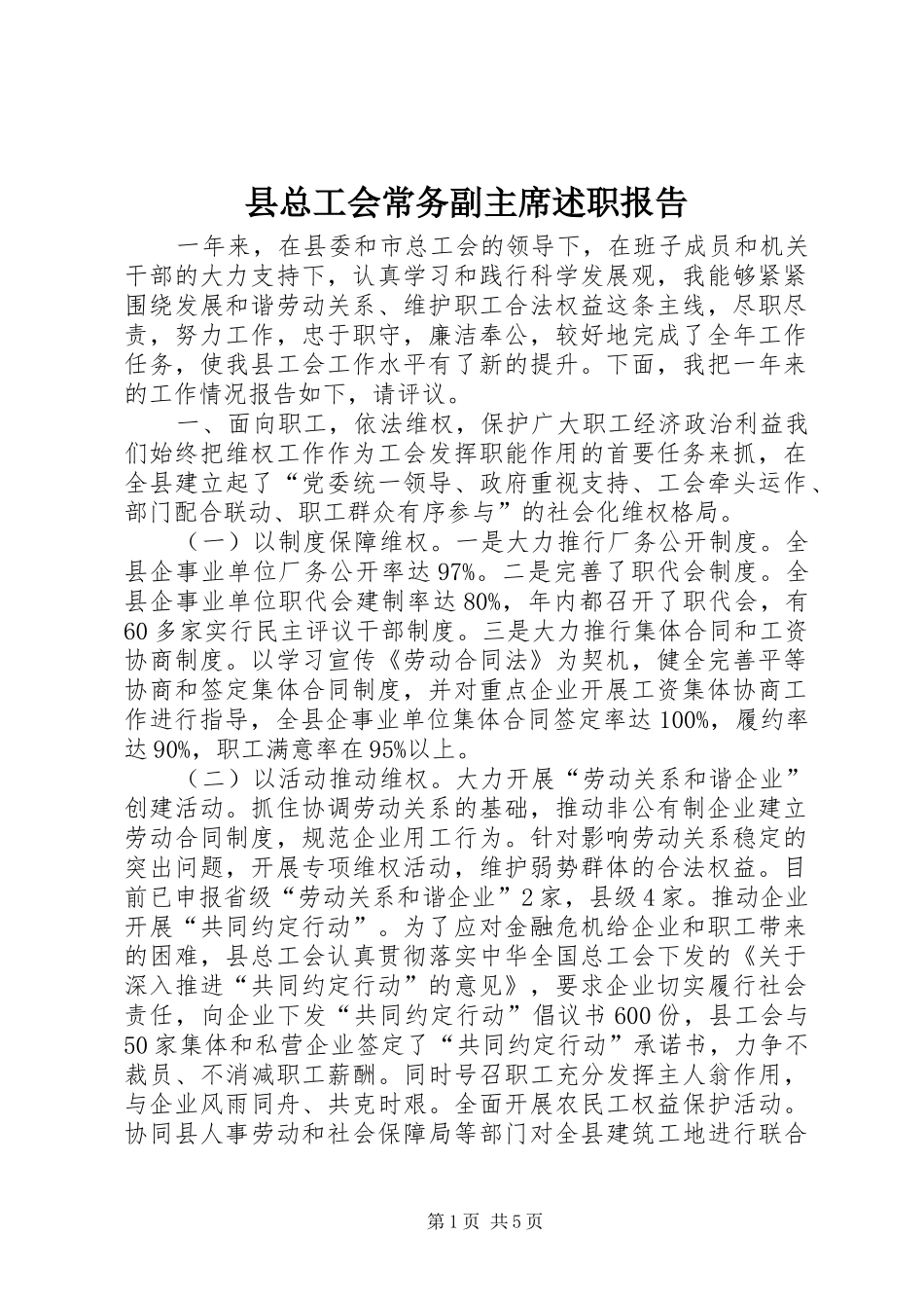 县总工会常务副主席述职报告_第1页