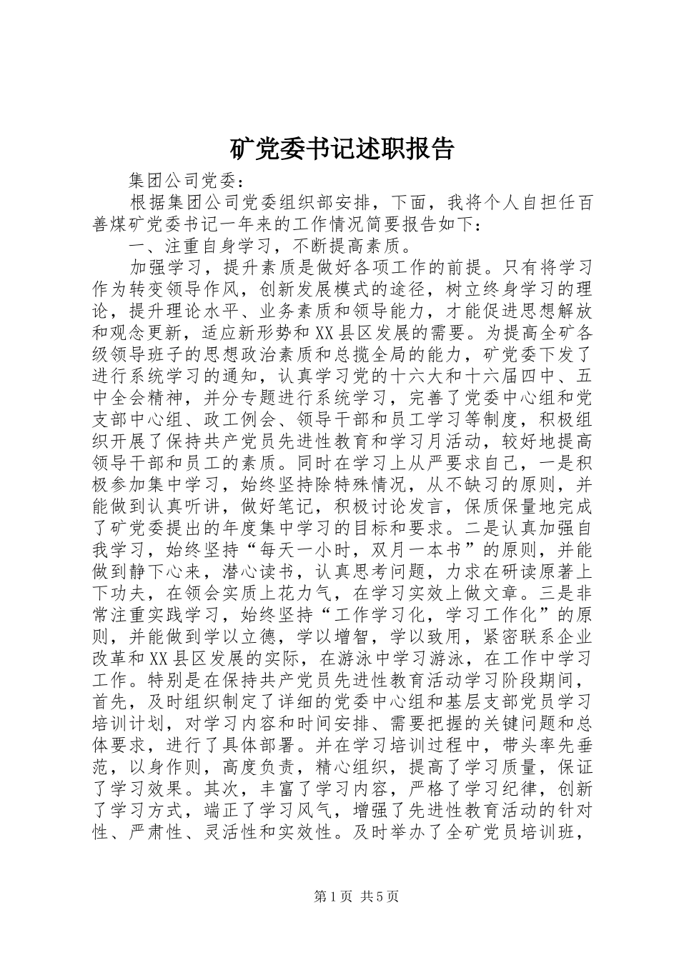 矿党委书记述职报告_第1页