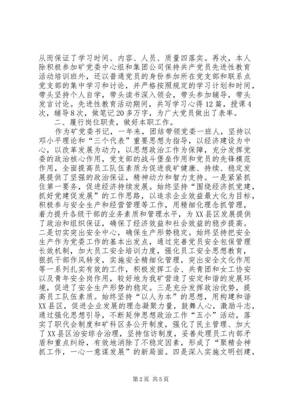 矿党委书记述职报告_第2页