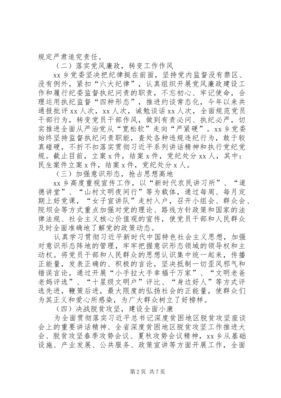 XX年度乡镇党委书记抓党建述职报告_第2页