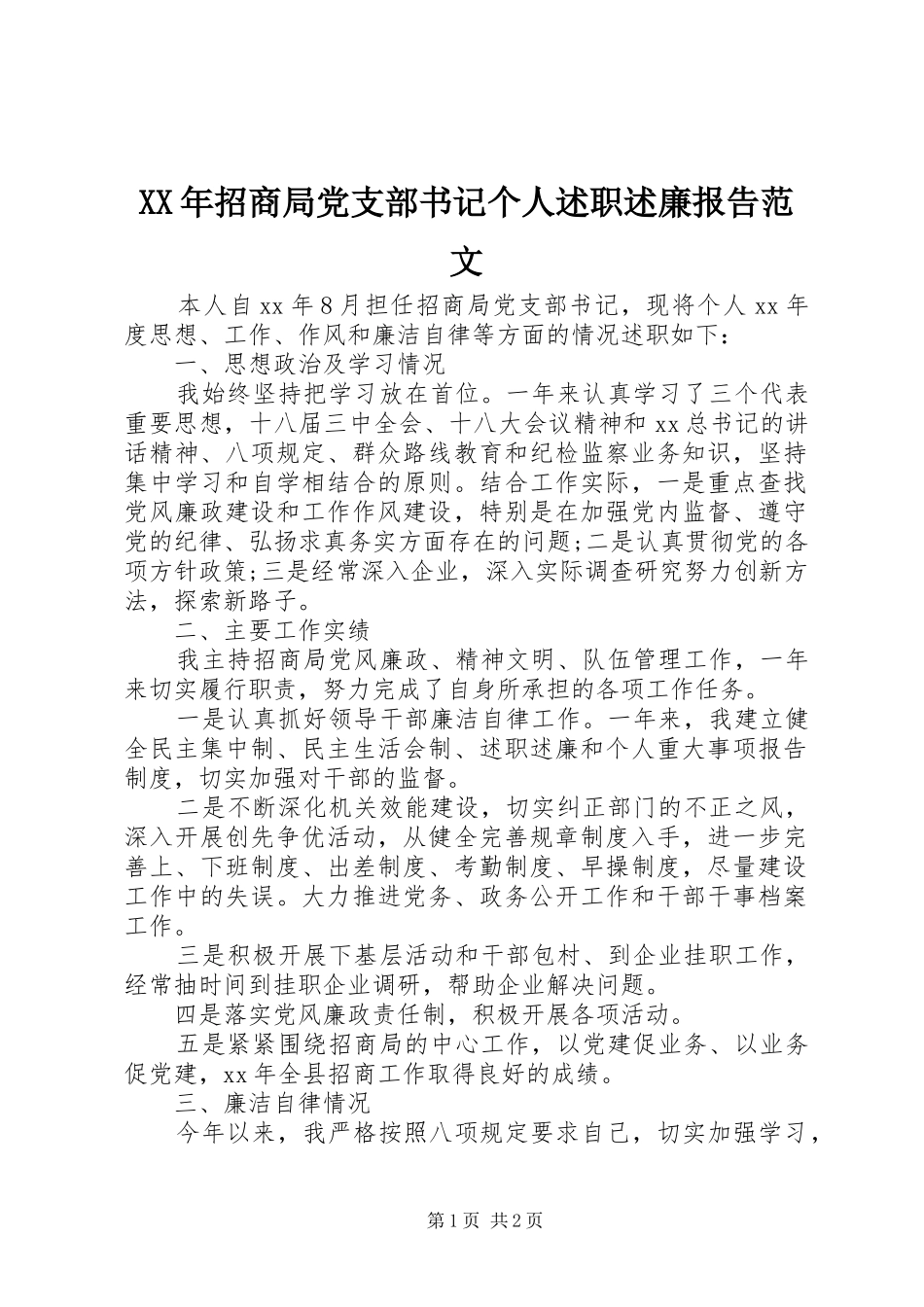 XX年招商局党支部书记个人述职述廉报告范文_第1页