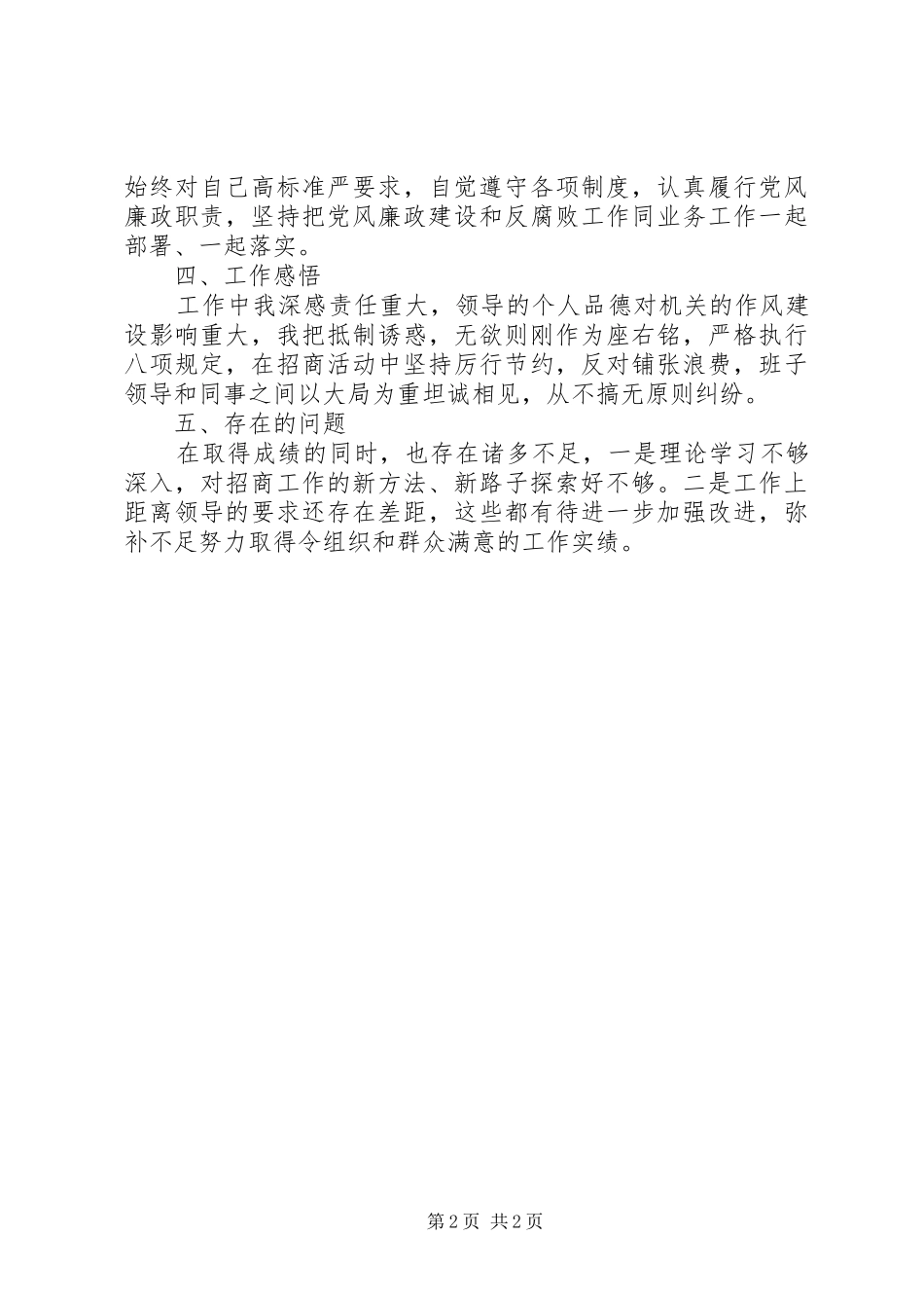 XX年招商局党支部书记个人述职述廉报告范文_第2页