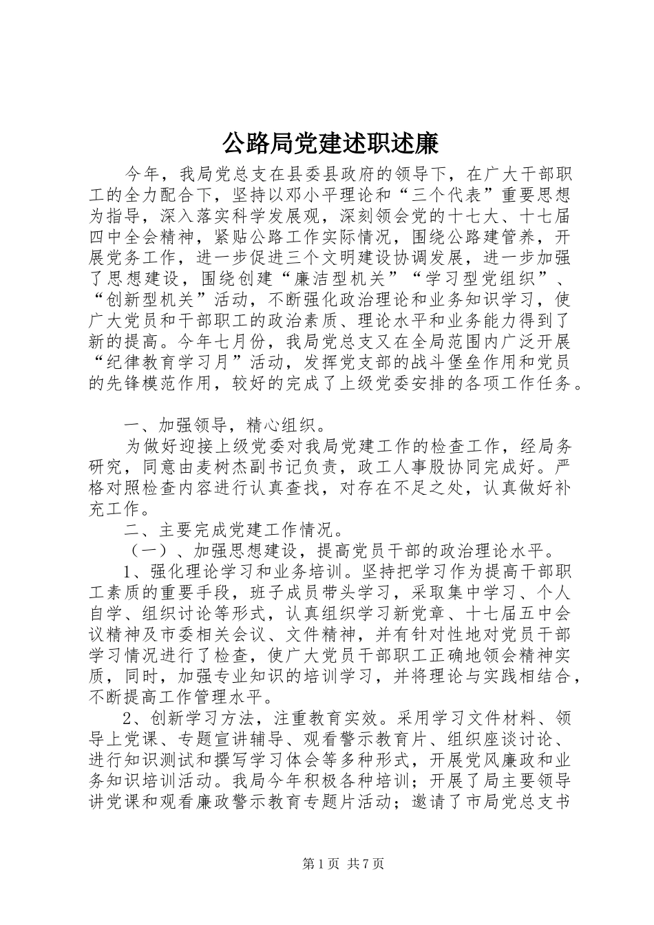 公路局党建述职述廉_第1页