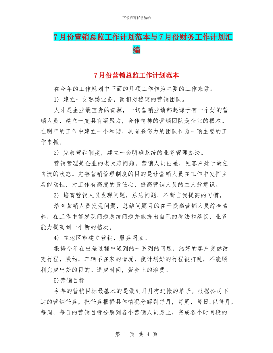 7月份营销总监工作计划范本与7月份财务工作计划汇编_第1页