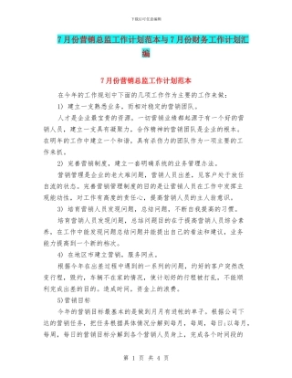 7月份营销总监工作计划范本与7月份财务工作计划汇编