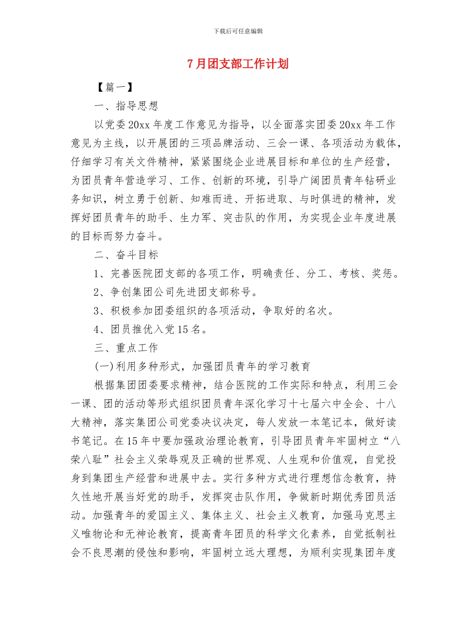 7月份酒店销售部工作计划与7月团支部工作计划汇编_第3页