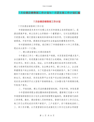 7月份酒店销售部工作计划与7月团支部工作计划汇编