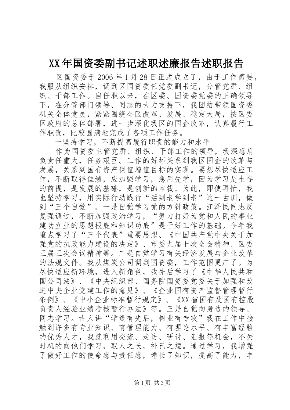 XX年国资委副书记述职述廉报告述职报告_第1页