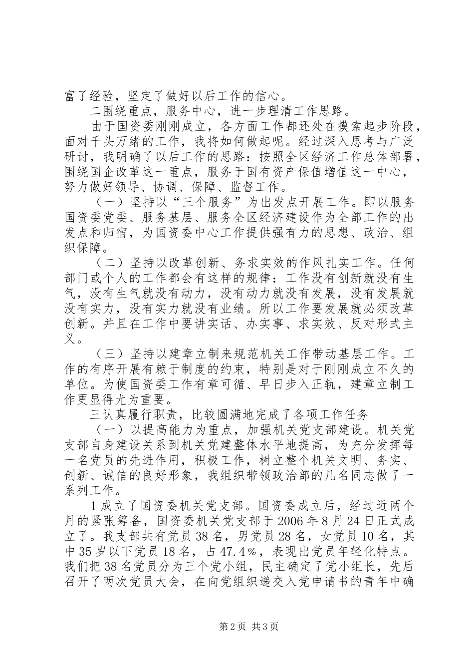 XX年国资委副书记述职述廉报告述职报告_第2页