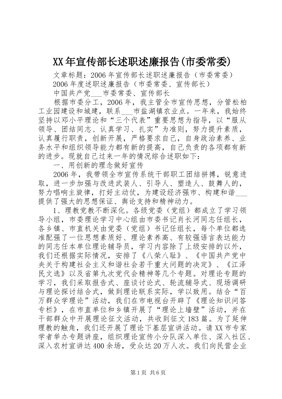 XX年宣传部长述职述廉报告(市委常委)_第1页