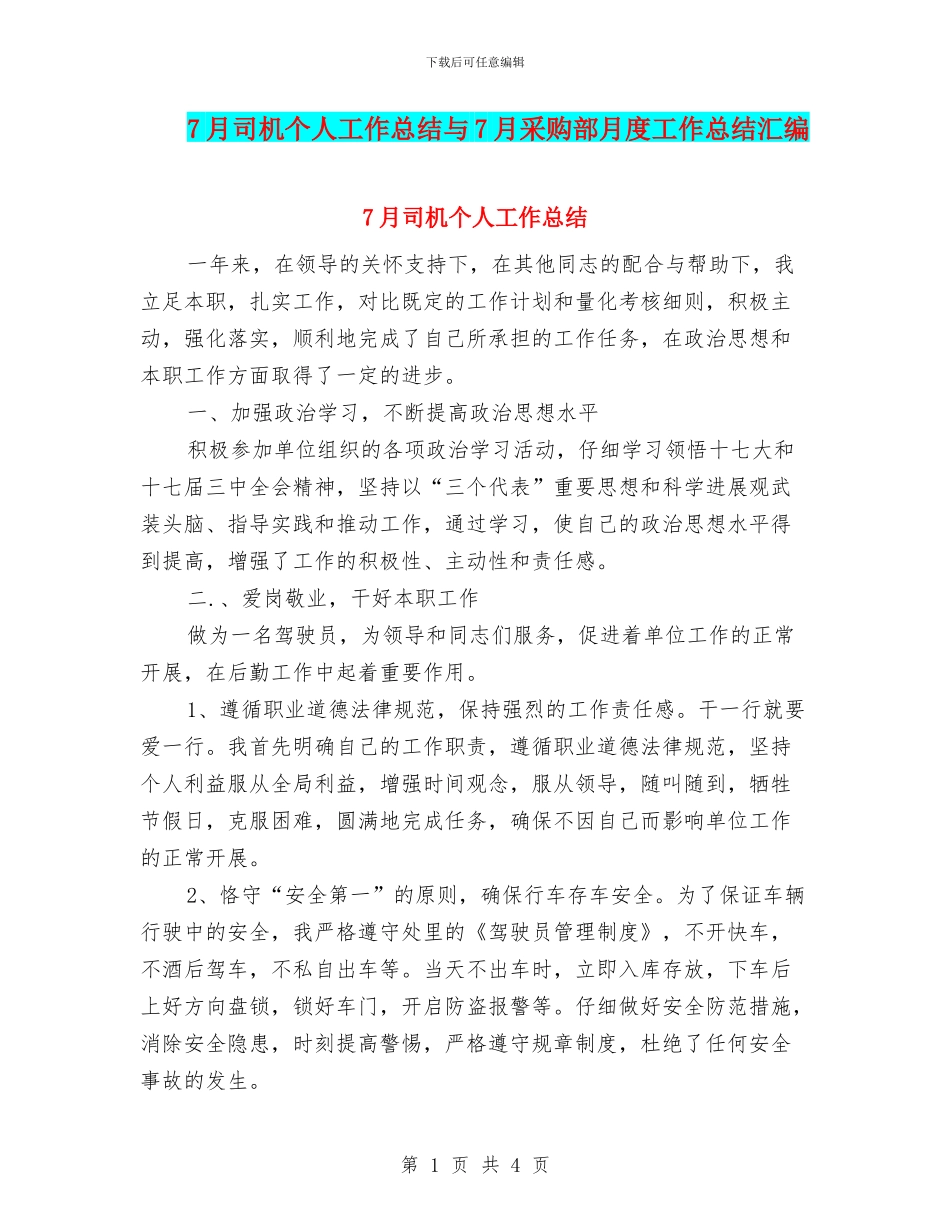 7月司机个人工作总结与7月采购部月度工作总结汇编_第1页