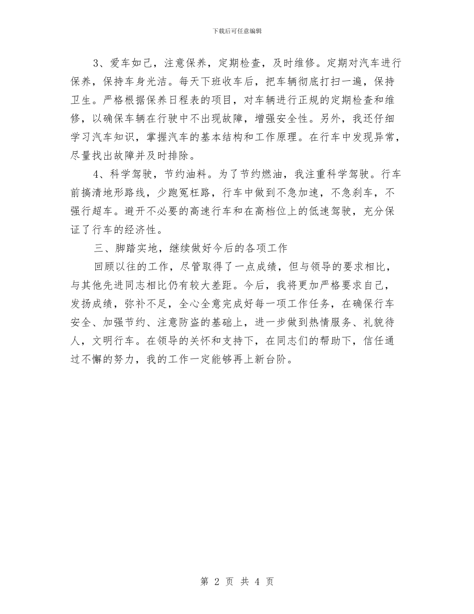 7月司机个人工作总结与7月采购部月度工作总结汇编_第2页