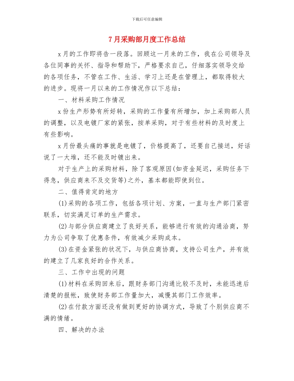 7月司机个人工作总结与7月采购部月度工作总结汇编_第3页