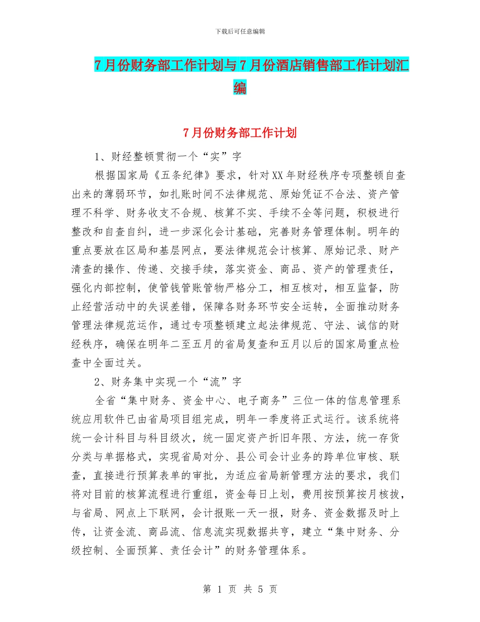 7月份财务部工作计划与7月份酒店销售部工作计划汇编_第1页
