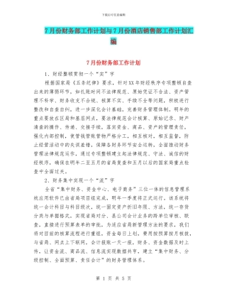 7月份财务部工作计划与7月份酒店销售部工作计划汇编