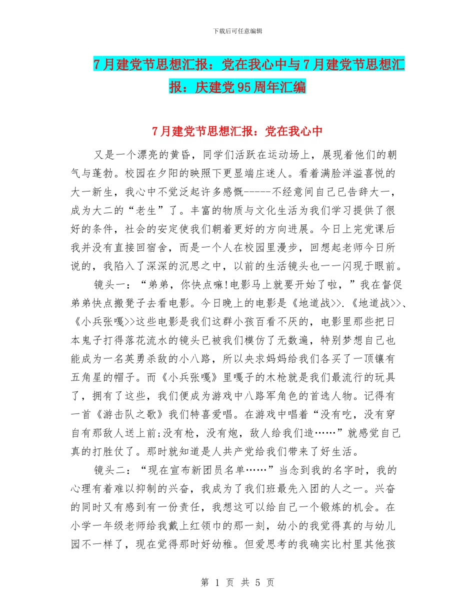 7月建党节思想汇报：党在我心中与7月建党节思想汇报：庆建党95周年汇编_第1页