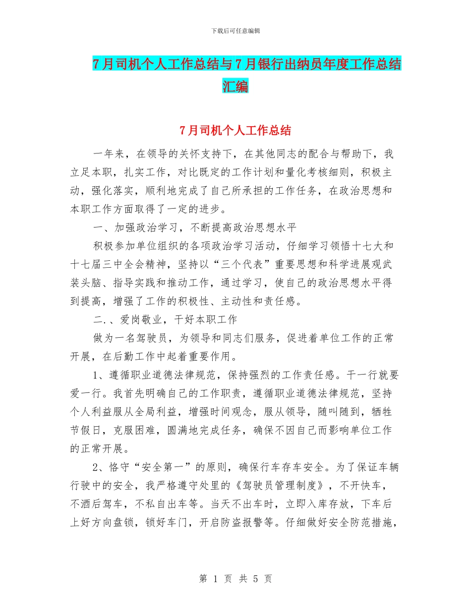 7月司机个人工作总结与7月银行出纳员年度工作总结汇编_第1页