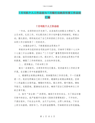 7月司机个人工作总结与7月银行出纳员年度工作总结汇编