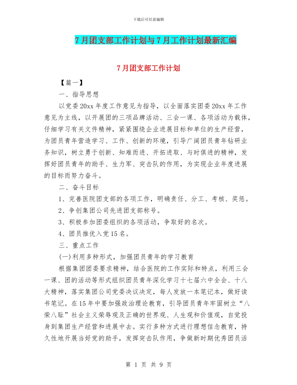 7月团支部工作计划与7月工作计划最新汇编_第1页