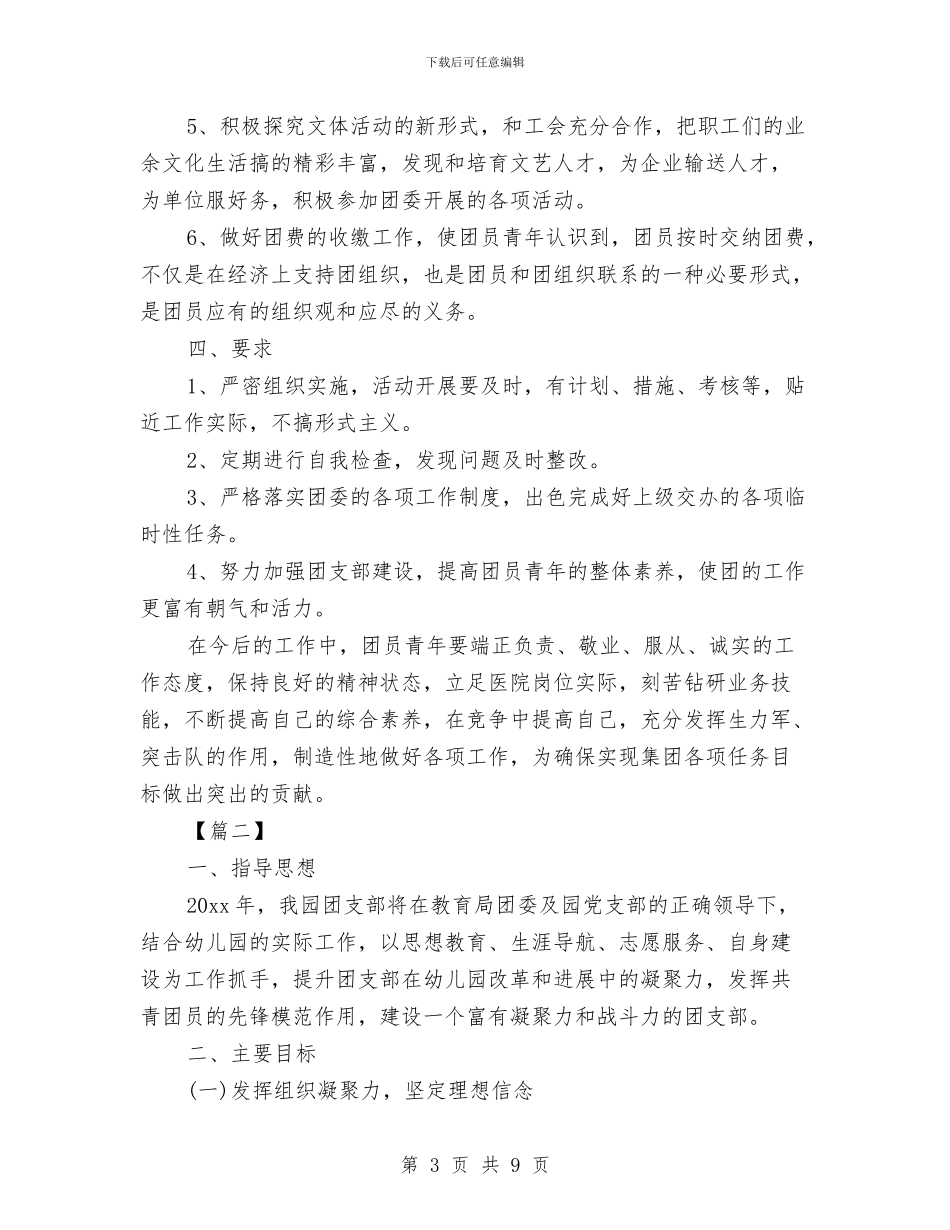 7月团支部工作计划与7月工作计划最新汇编_第3页