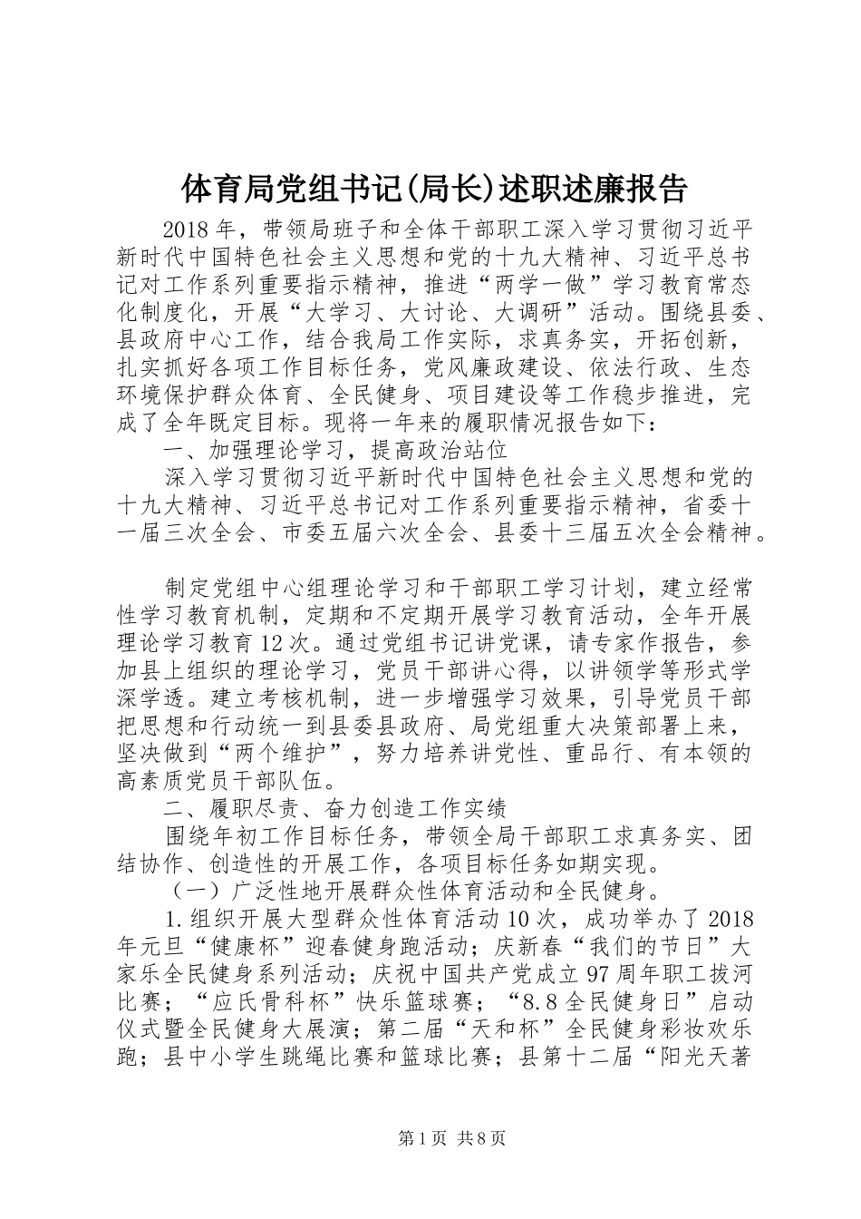 体育局党组书记(局长)述职述廉报告_第1页