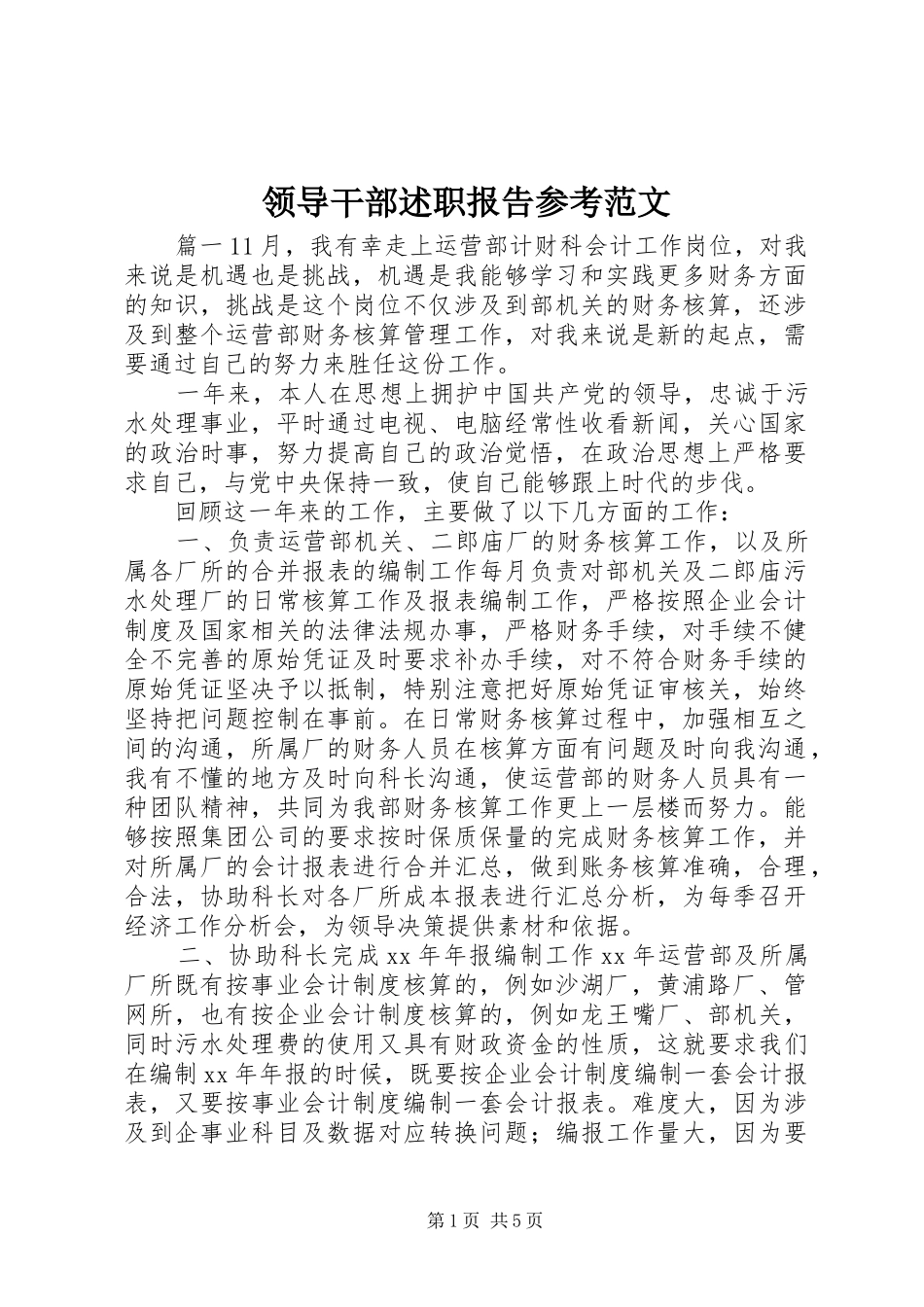 领导干部述职报告参考范文_第1页