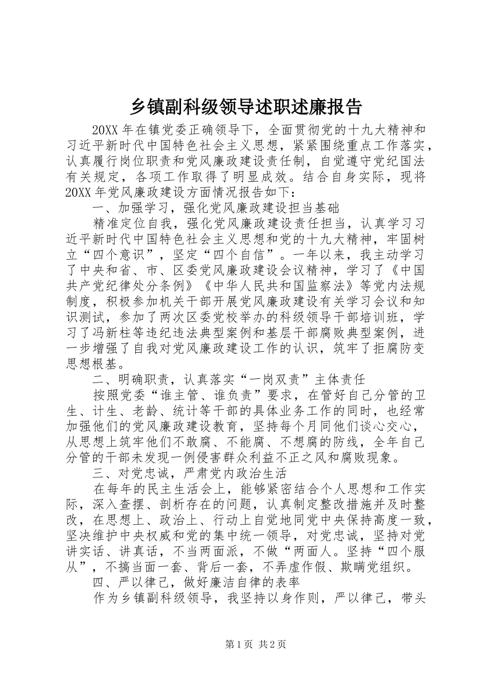 乡镇副科级领导述职述廉报告_第1页