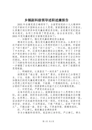 乡镇副科级领导述职述廉报告