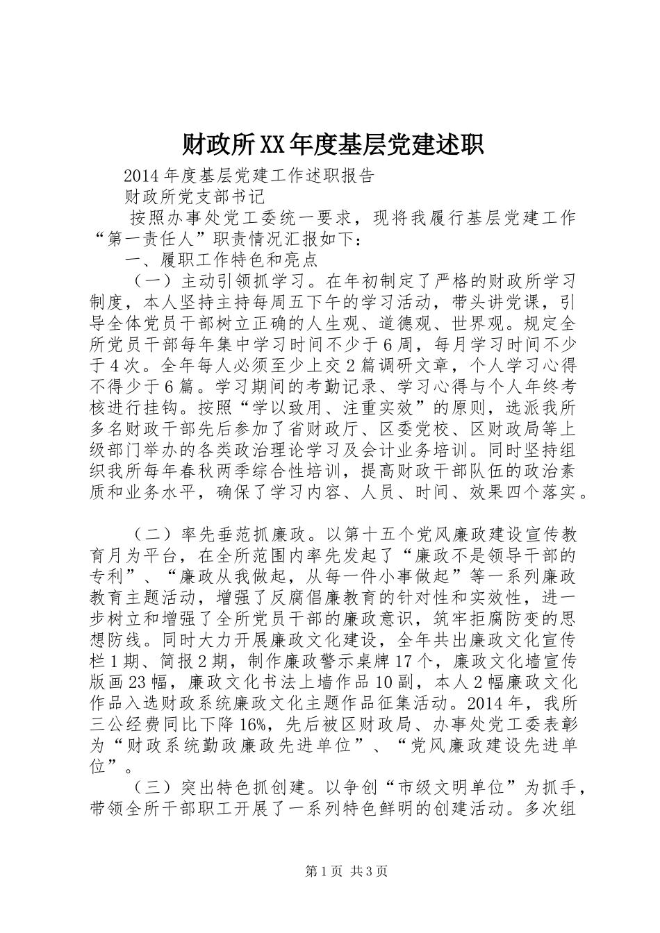 财政所XX年度基层党建述职_第1页
