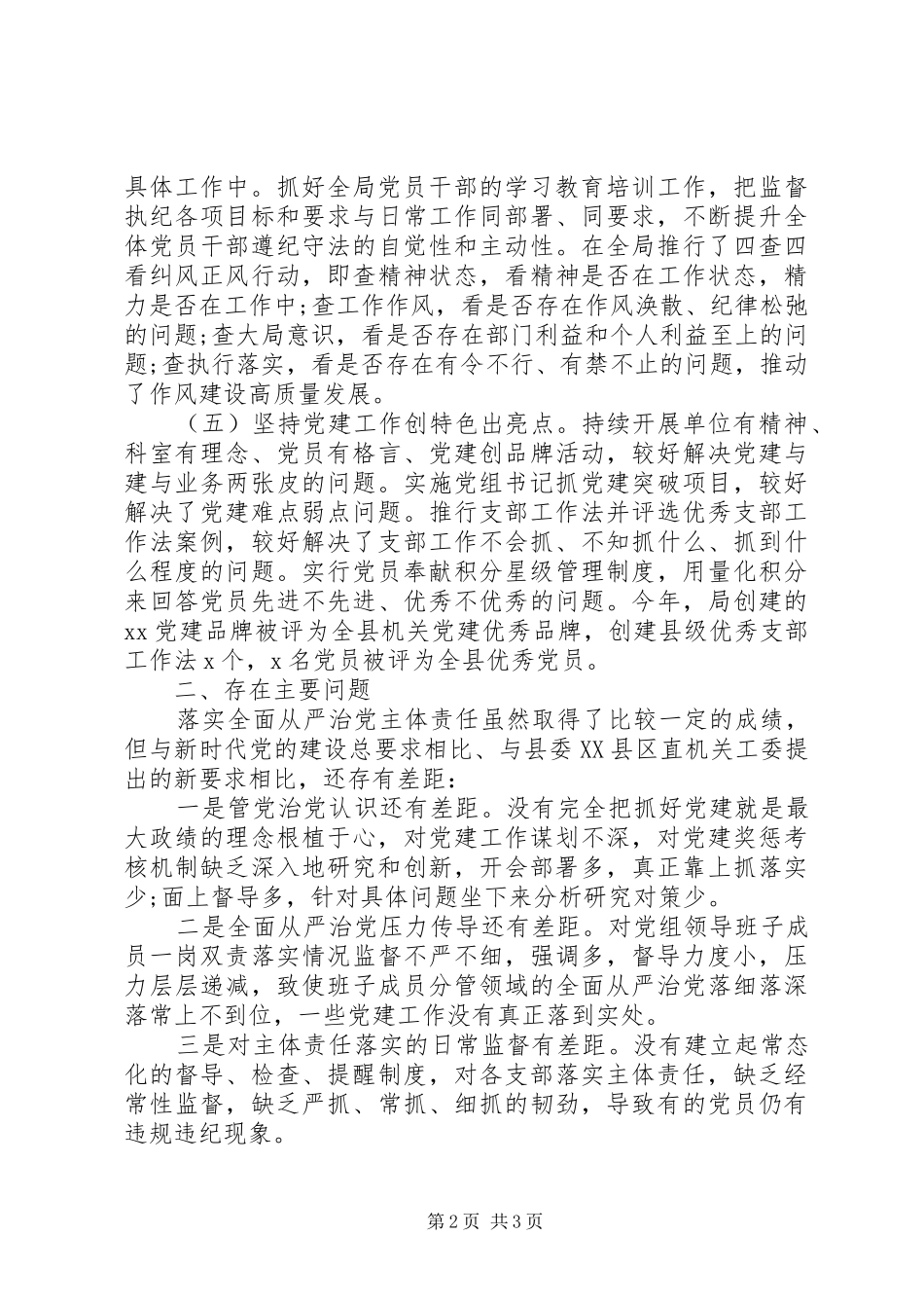 XX年度履行全面从严治党主体责任述职报告_第2页